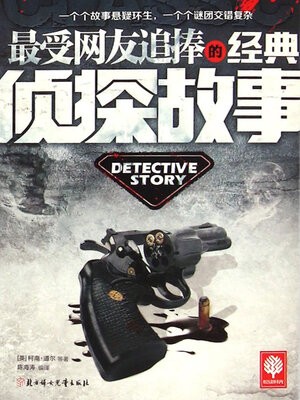cover image of 最受网友追捧的经典侦探故事
